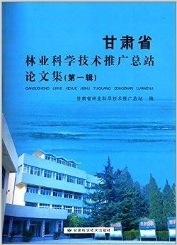 甘肃省林业科学技术推广总站论文集在互联网销售中的探索与实践