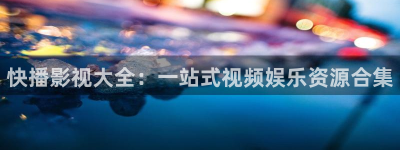 九七电影神马影院：快播影视大全：一站式视频娱乐资源合集