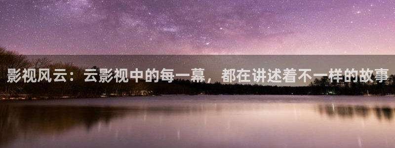 九七韩国影院：影视风云：云影视中的每一幕，都在讲述着不一样的故事