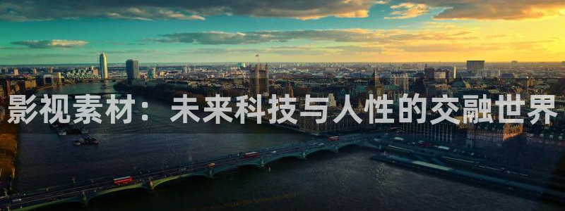 九七电影院第一页：影视素材：未来科技与人性的交融世界