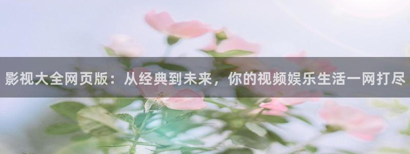 九七电影院网手机版：影视大全网页版：从经典到未来，你的视频娱乐生活一网打尽