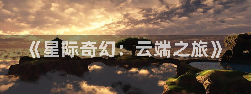 九七电影免费：《星际奇幻：云端之旅》