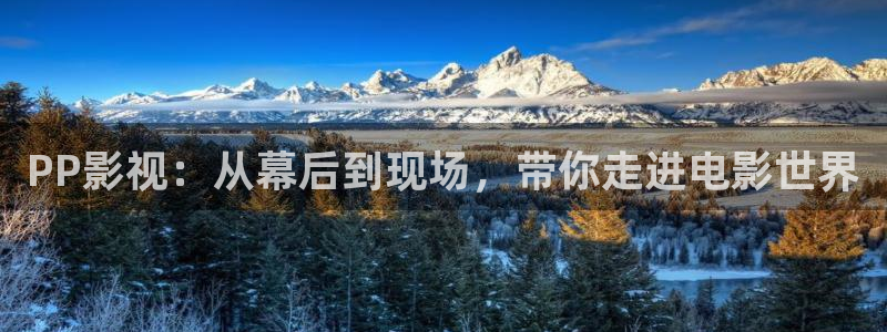 九七色伦综合在线影院：PP影视：从幕后到现场，带你走进电影世界