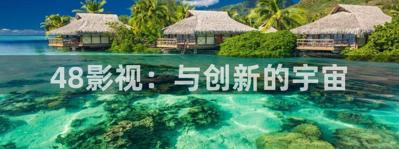 九七电影院无需下载在线观看：48影视：与创新的宇宙