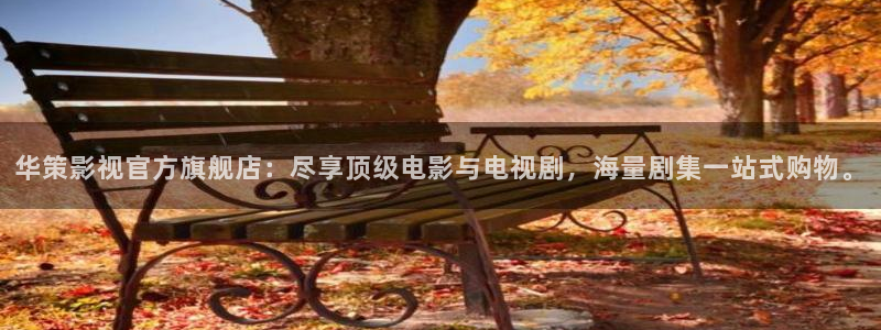 超碰九七在线观看：华策影视官方旗舰店：尽享顶级电影与电视剧，海量剧集一站式购物。