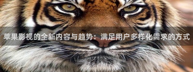 九七国际电影院电影表：苹果影视的全新内容与趋势：满足用户多样化需求的方式
