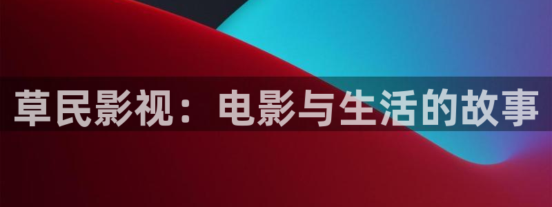 九七午夜电影：草民影视：电影与生活的故事